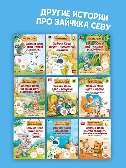 Зайчик Сева злится. Сказка о криках, слезах и о том, как подружиться со злостью - фото 9