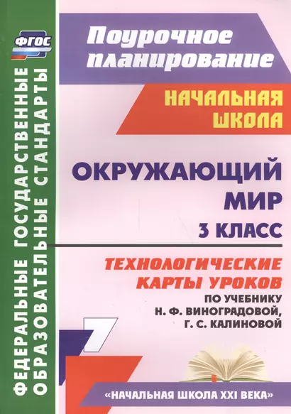 Окружающий мир. 3 кл. Технологические карты уроков по уч. Н. Ф. Виноградовой. (ФГОС). - фото 1