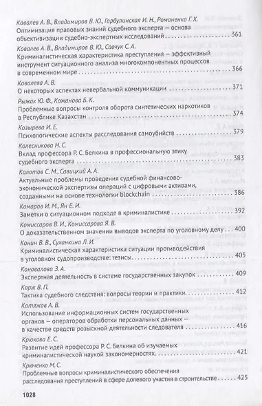 Современное развит. криминалистики и суд. экспертизы как реализация идей Р.С. Белкина. Мат. Междунар - фото 9
