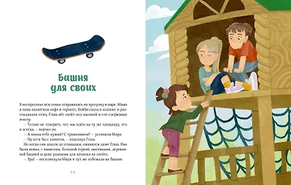 Просто о важном. Безопасность с Мирой и Гошей в городе и на природе - фото 9