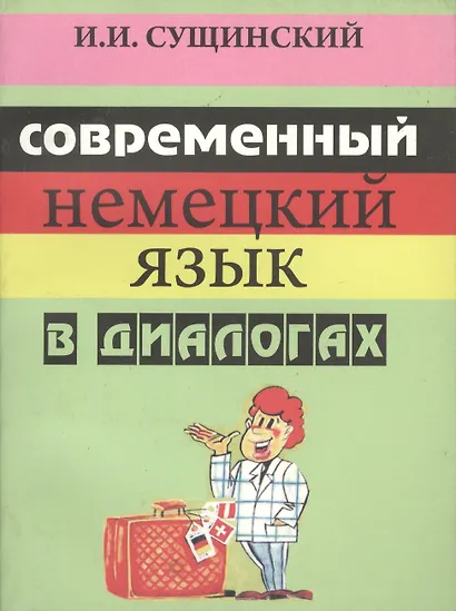 Современный немецкий язык в диалогах (+5 изд) (2 вида) (м) Сущинский - фото 3