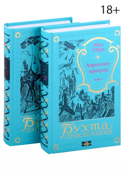 Аэроплан-призрак (комплект из 2-х книг) - фото 1