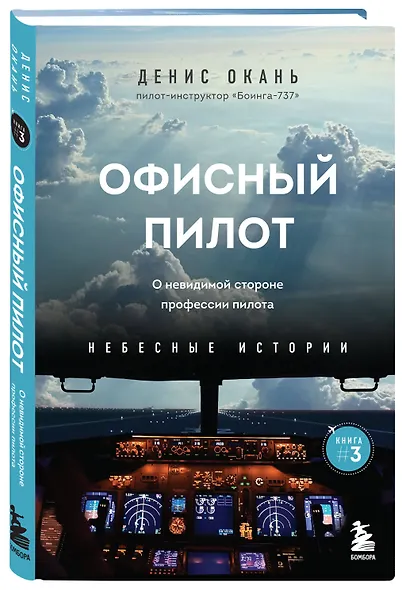 Офисный пилот. О невидимой стороне профессии пилота. Книга 3 - фото 3