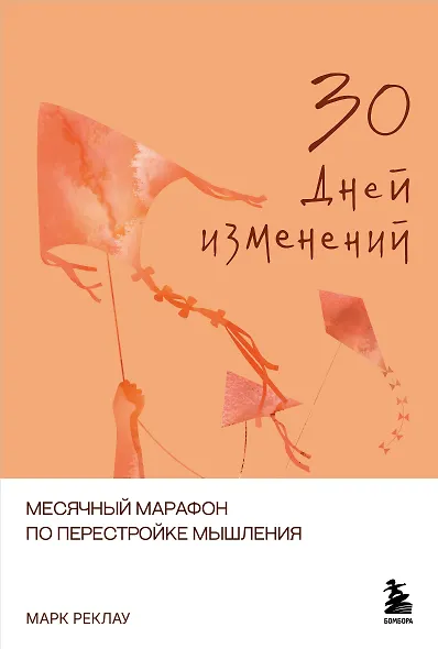 30 дней изменений. Месячный марафон по перестройке мышления - фото 1