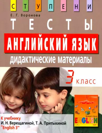 Английский язык. 3 класс.Тесты. Дидактические материалы: к учебнику  И.Н. Верещагиной, Т.А. Притыкиной "English 3" - фото 1