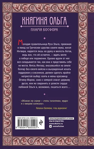 Княгиня Ольга. Пламя Босфора - фото 2
