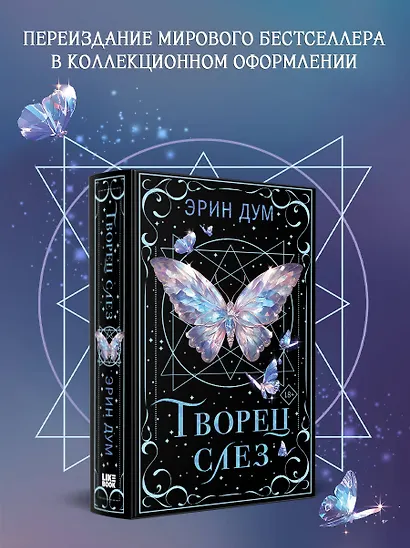 Творец слез - фото 4