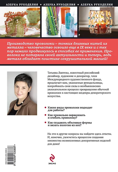 Магия металла : декоративные украшения из проволоки - фото 2