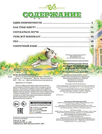 Котенок по имени Гав и другие истории - фото 8