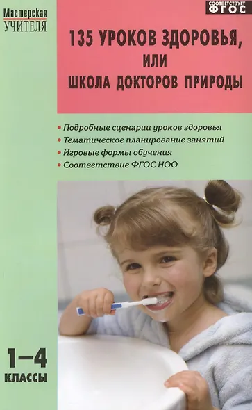 МУ 1-4кл. Новые 135 уроков здоровья школа докторов природы.ФГОС - фото 2
