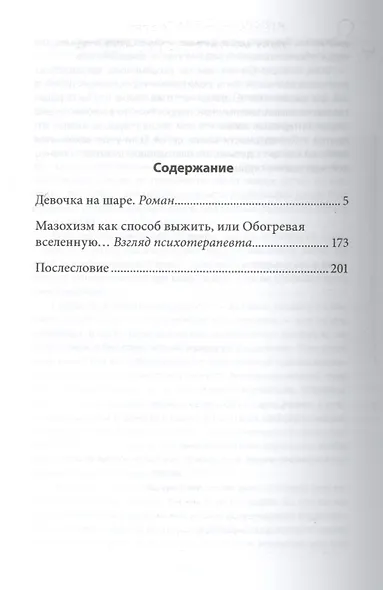 Девочка на шаре. Когда страдание становится образом жизни - фото 2