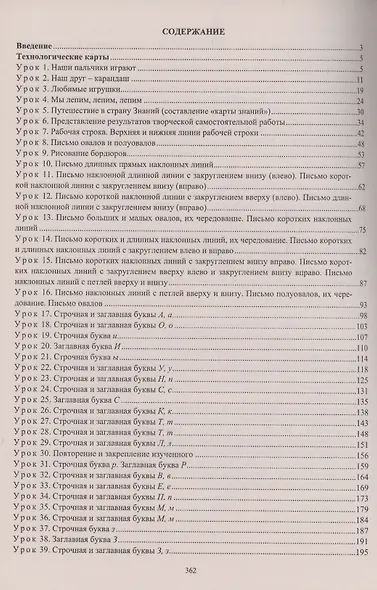 Русский язык: обучение грамоте (обучение письму). 1 класс. Система уроков по прописям В.Г. Горецкого, Н.А. Федосовой - фото 2