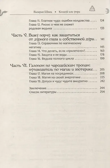 Колдуй или умри. Магическая техника безопасности от физика-экспериментатора - фото 4
