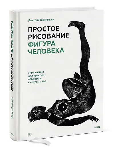 Простое рисование: фигура человека. Упражнения для практики набросков с натуры и без - фото 3