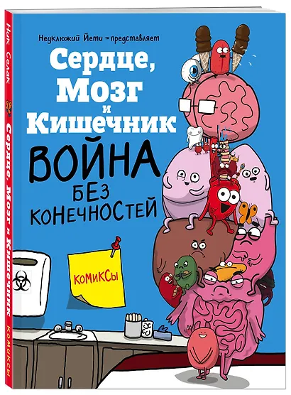 Сердце, Мозг и Кишечник. Война без конечностей - фото 3