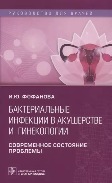 Бактериальные инфекции в акушерстве и гинекологии... (мРукДВр) Фофанова - фото 1