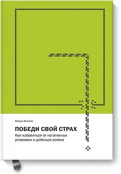 Победи свой страх. Как избавиться от негативных установок и добиться успеха - фото 1