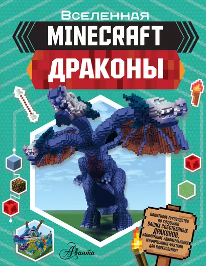 Minecraft. Драконы - фото 1