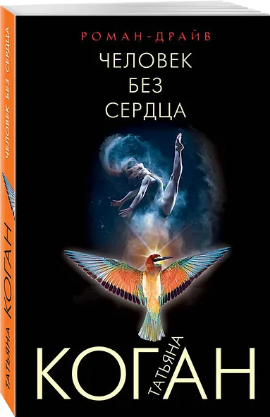Человек без сердца - фото 3