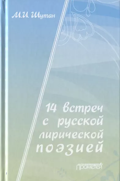 14 встреч с русской лирической поэзией. Учебное пособие для старшеклассников, студентов-филологов и учителей-словесников - фото 1