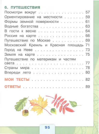 Окружающий мир. 2 класс. Тесты - фото 4