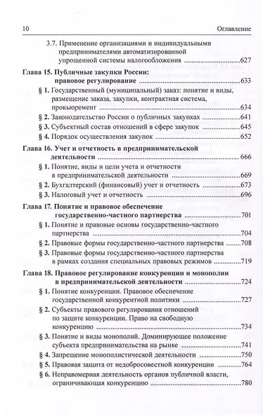 Предпринимательское право Российской Федерации. В 2-х томах. Том 1. Учебник - фото 5