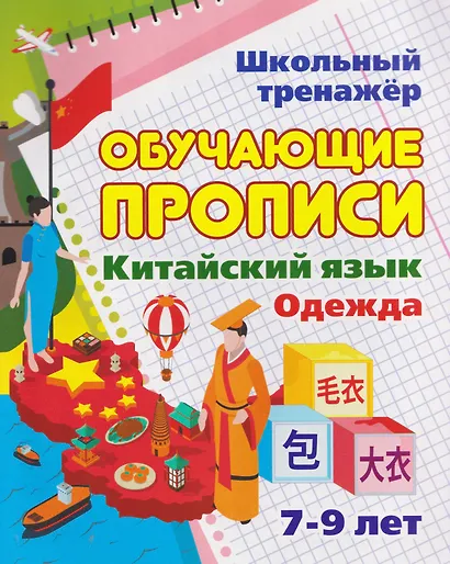 Комплект для изучения китайского языка. 8 в 1.Состав комплекта: 4 обучающие прописи. 2 комплекта тематических карточек с китайскими словами. Китайско-русский словарь с картинками. Тетрадь для записи иероглифов - фото 5