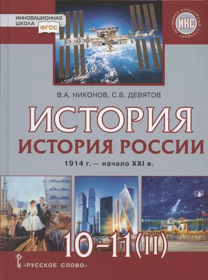 История. 10-11 классы. История России. 1914 г. - начало XXI в. Учебник. В двух частях. Часть 2. 1945 г. - начало XXI в. Базовый и углубленный уровни - фото 1