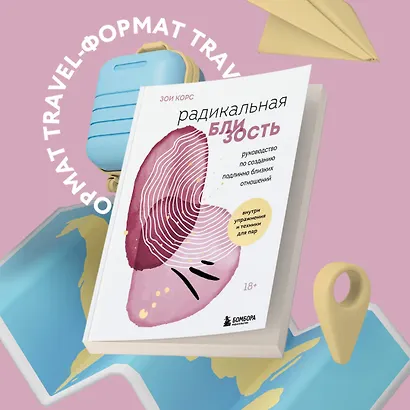 Радикальная близость. Руководство по созданию подлинно близких отношений - фото 4