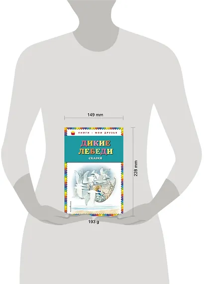 Дикие лебеди: сказки (ил. И. Егунова) - фото 4