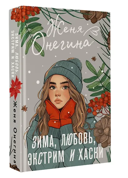 Зима, любовь, экстрим и хаски - фото 3