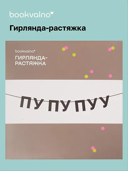 Гирлянда-растяжка ПУ ПУ ПУУ (картон) - фото 1