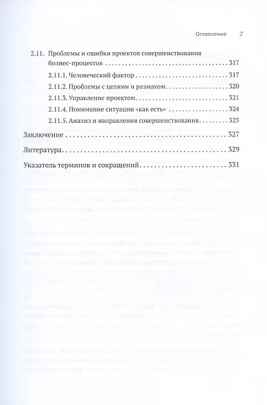Преимущество повторяемости 2. Диагностика и анализ бизнес-процессов. Практическое руководство по бизнес-процессам - фото 9
