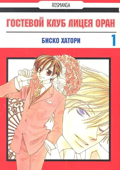 Гостевой клуб лицея Оран. Том 1 (Клуб свиданий старшей школы Оран / Ouran High School Host Club). Манга - фото 1