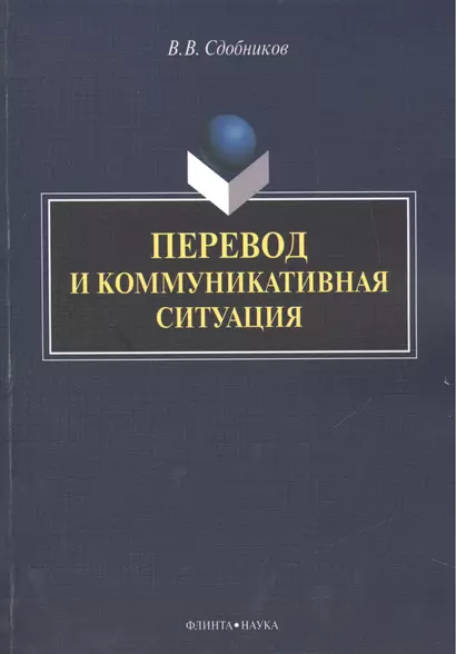 Перевод и коммуникативная ситуация. Монография - фото 1