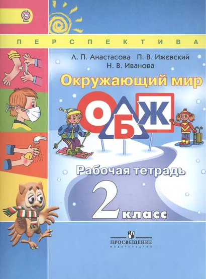 Окружающий мир ОБЖ 2 кл. Р/т (6,7,8 изд) (мПерспект) Анастасова (ФГОС) - фото 1