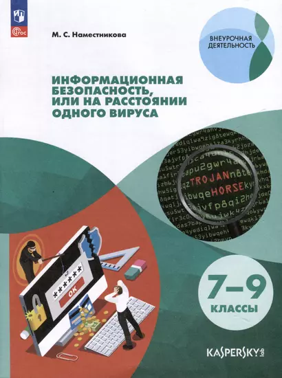 Информационная безопасность, или на расстоянии одного вируса. 7-9 классы - фото 1