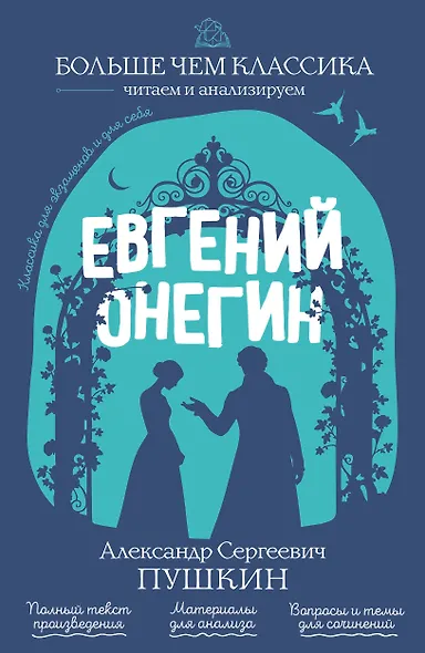 Евгений Онегин - фото 1
