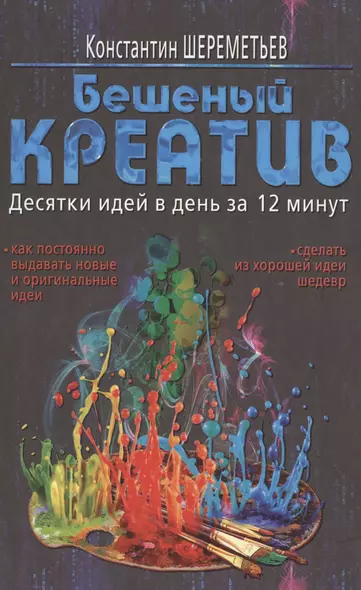 Бешеный креатив. Десятки идей в день за 12 минут - фото 1