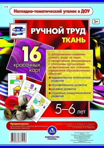 Ручной труд. Ткань. 16 красочных карт. 5-6 лет - фото 1