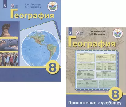 География. 8 класс. Учебник для общеобразовательных организаций, реализующих адаптированные основные общеобразовательные программы. Приложение к учебнику (комплект из 2 книг) - фото 1