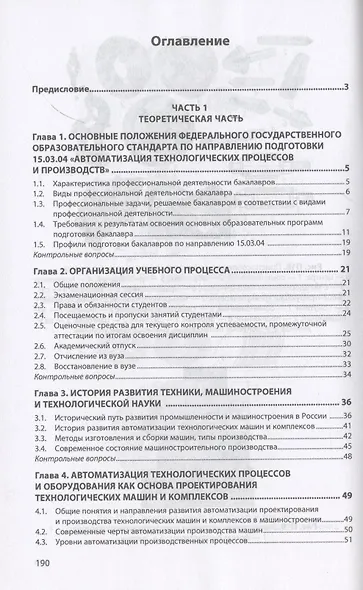 Автоматизация технологических процессов и производств. Введение в специальность. Учебное пособие - фото 2