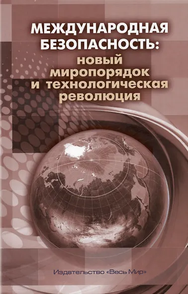 Международная безопасность: новый миропорядок и технологическая революция - фото 1