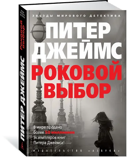 Роковой выбор - фото 2