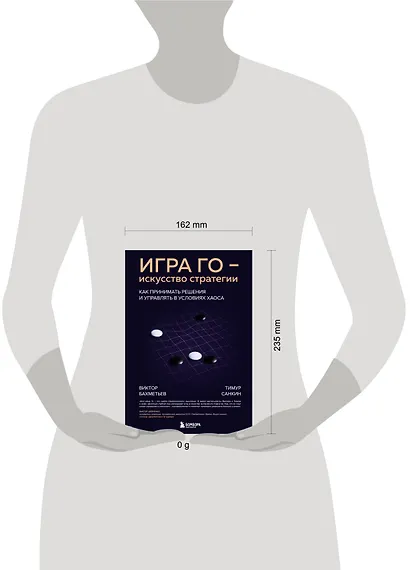 Игра Го - искусство стратегии. Как принимать решения и управлять в условиях хаоса - фото 7