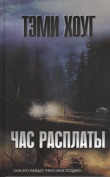 Час расплаты - фото 1