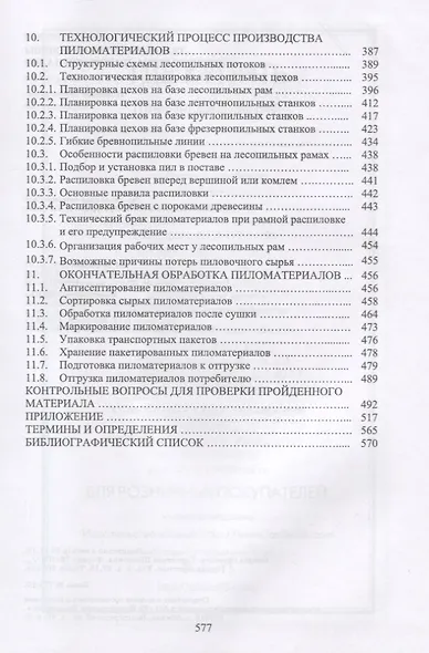 Технологические основы производства пиломатериалов. Уч. пособие, 2-е изд., испр. и перераб. - фото 5