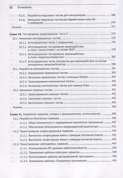 Микросервисы. Паттерны разработки и рефакторинга - фото 11