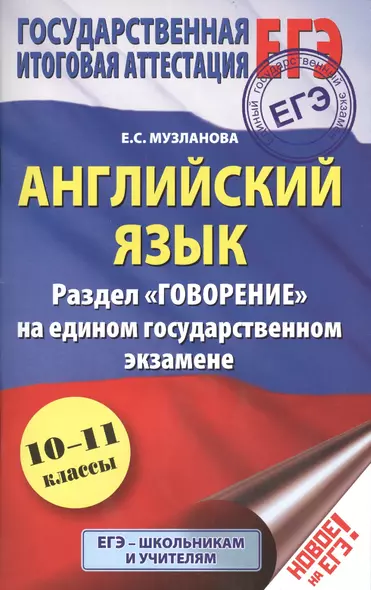 ЕГЭ 17!Анг.яз. Раздел «Говорение». 10-11 классы - фото 1