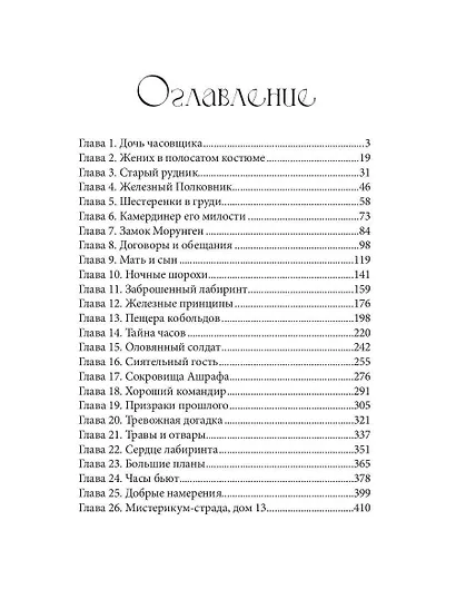 Железное Сердце. Книга 1. Дочь часовщика - фото 2